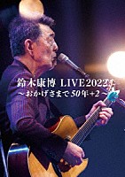 鈴木康博「 鈴木康博　ＬＩＶＥ２０２２　～おかげさまで５０年＋２～」