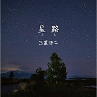 玉置浩二「 星路（みち）」