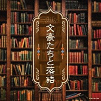 （趣味／教養）「 文豪たちと落語」