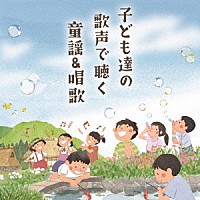 （キッズ）「 子ども達の歌声で聴く　童謡＆唱歌」