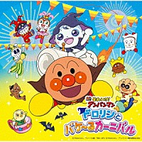 （アニメーション）「 それいけ！アンパンマン　ドロリンとバケ～るカーニバル」