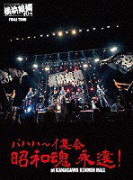 横浜銀蝿４０ｔｈ「 横浜銀蝿４０ｔｈ　ＦＩＮＡＬ　ＴＯＵＲ　バハハ～イ集会　昭和魂　永遠！　ａｔ　ＫＡＮＡＧＡＷＡ　ＫＥＮＭＩＮ　ＨＡＬＬ　ライブＤＶＤ」