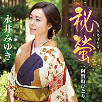 永井みゆき「 秘螢　Ｃ／Ｗ　阿賀町ひとり」