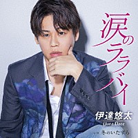 伊達悠太「 涙のララバイ　Ｃ／Ｗ　冬のいたずら」