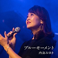 内海みゆき「 ブルーモーメント」