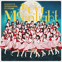 バクステ外神田一丁目「 おしえてＭｏｏｎｌｉｇｈｔ」