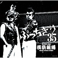 Ｔ．Ｃ．Ｒ．横浜銀蝿Ｒ．Ｓ．Ｒ．「 横浜銀蝿３５周年＆リーダー嵐還暦記念アルバム「ぶっちぎり３５　～オールタイム・ベスト」」