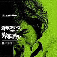 村井邦彦「 野獣死すべし・復讐のメカニック／野獣狩り」