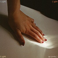 はらかなこ「 Ｌｉｇｈｔ」