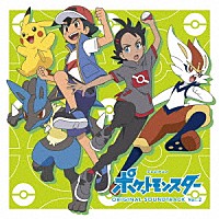 林ゆうき「 テレビアニメ「ポケットモンスター」オリジナル・サウンドトラック　Ｖｏｌ．２」