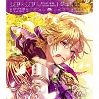 ＬＩＰ×ＬＩＰ（勇次郎・愛蔵／ＣＶ：内山昂輝・島﨑信長）「 ジュリエッタ」