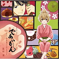 高田漣「 ＴＶアニメ「であいもん」オリジナルサウンドトラック」