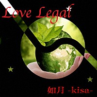 如月－ｋｉｓａ－「Ｌｏｖｅ　Ｌｅｇａｌ」