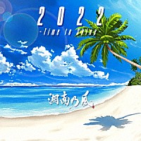 湘南乃風「 ２０２２　～Ｔｉｍｅ　ｔｏ　Ｓｈｉｎｅ～」