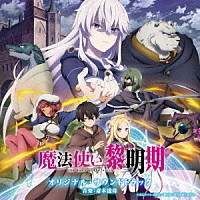 （アニメーション）「 ＴＶアニメ　魔法使い黎明期　オリジナル・サウンドトラック」