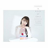 安野希世乃「 Ａ　ＰＩＥＣＥ　ＯＦ　ＣＡＫＥ」