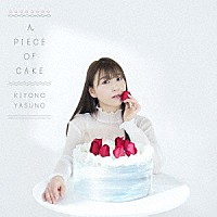 安野希世乃「 Ａ　ＰＩＥＣＥ　ＯＦ　ＣＡＫＥ」