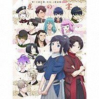 （アニメーション）「 特『刀剣乱舞－花丸－』歌詠集　月ノ巻」