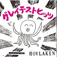 ほぶらきん「 グレイテストヒッツ」