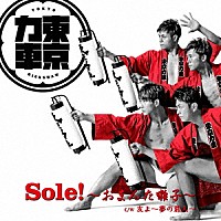 東京力車「 Ｓｏｌｅ！～おまんた囃子～」
