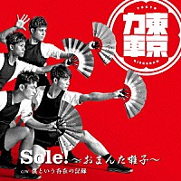 東京力車「 Ｓｏｌｅ！～おまんた囃子～」