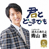 青山新「 君とどこまでも（新！装盤）」