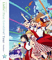 Ｌｉｅｌｌａ！「 ラブライブ！スーパースター！！　Ｌｉｅｌｌａ！　Ｆｉｒｓｔ　ＬｏｖｅＬｉｖｅ！　Ｔｏｕｒ　～Ｓｔａｒｌｉｎｅｓ～　Ｂｌｕ－ｒａｙ　東京追加公演」