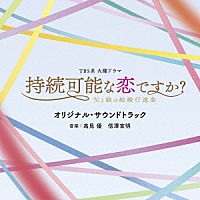 （オリジナル・サウンドトラック）「 ＴＢＳ系　火曜ドラマ　持続可能な恋ですか？～父と娘の結婚行進曲～　オリジナル・サウンドトラック」