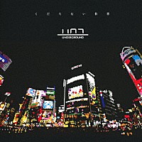 始発待ちアンダーグラウンド「 くだらない世界」