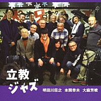 明田川荘之　本間幸夫　大庭芳暁「 立教ジャズ」