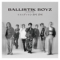 ＢＡＬＬＩＳＴＩＫ　ＢＯＹＺ　ｆｒｏｍ　ＥＸＩＬＥ　ＴＲＩＢＥ「 ラストダンスに　ＢＹＥ　ＢＹＥ」