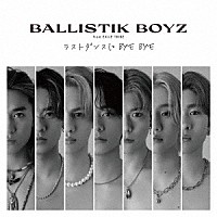 ＢＡＬＬＩＳＴＩＫ　ＢＯＹＺ　ｆｒｏｍ　ＥＸＩＬＥ　ＴＲＩＢＥ「 ラストダンスに　ＢＹＥ　ＢＹＥ」