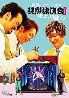 純烈「 純烈コンサート　２０２１～純烈独演会２０２１後上、切腹！？～」