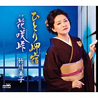 竹川美子「 ひとり岬宿／花咲峠」