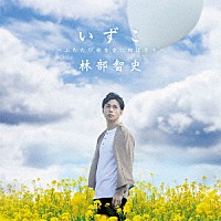 林部智史「 いずこ　～ふたたび歌を空に翔ばそう～」