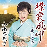 秋山涼子「 襟裳風岬　Ｃ／Ｗ　小浜恋綴り」