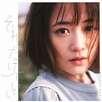 大原櫻子「 それだけでいい」