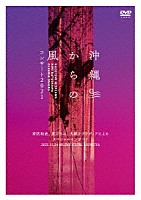 宮沢和史、夏川りみ、大城クラウディア「 沖縄からの風コンサート２０２１～宮沢和史、夏川りみ、大城クラウディアによるスペシャルコンサート～」