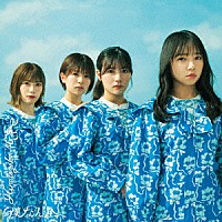 日向坂４６「 僕なんか」