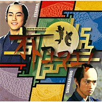 羽岡佳「 ＮＨＫ土曜時代劇　オトコマエ！　オリジナル・サウンドトラック」