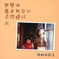 明田川荘之「 世界の恵まれない子供達に」