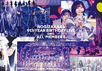 乃木坂４６「 乃木坂４６　９ｔｈ　ＹＥＡＲ　ＢＩＲＴＨＤＡＹ　ＬＩＶＥ　Ｄａｙ１　ＡＬＬ　ＭＥＭＢＥＲＳ」