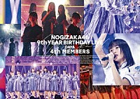 乃木坂４６「 乃木坂４６　９ｔｈ　ＹＥＡＲ　ＢＩＲＴＨＤＡＹ　ＬＩＶＥ　Ｄａｙ４　４ｔｈ　ＭＥＭＢＥＲＳ」