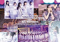 乃木坂４６「 乃木坂４６　９ｔｈ　ＹＥＡＲ　ＢＩＲＴＨＤＡＹ　ＬＩＶＥ　Ｄａｙ１　ＡＬＬ　ＭＥＭＢＥＲＳ」