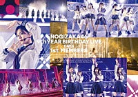 乃木坂４６「 乃木坂４６　９ｔｈ　ＹＥＡＲ　ＢＩＲＴＨＤＡＹ　ＬＩＶＥ　Ｄａｙ３　１ｓｔ　ＭＥＭＢＥＲＳ」