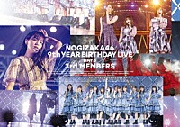 乃木坂４６「 乃木坂４６　９ｔｈ　ＹＥＡＲ　ＢＩＲＴＨＤＡＹ　ＬＩＶＥ　Ｄａｙ５　３ｒｄ　ＭＥＭＢＥＲＳ」