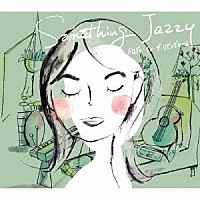 島田奈央子「 Ｓｏｍｅｔｈｉｎｇ　Ｊａｚｚｙ　メロディ・イン・ザ・リビングルーム」