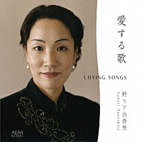 野々下由香里　小倉貴久子「 愛する歌」