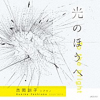 吉岡訓子「 光のほうへ」