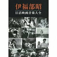 伊福部昭「 伊福部昭　日活映画音楽大全」